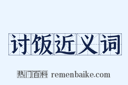 讨饭近义词是什么意思的图片